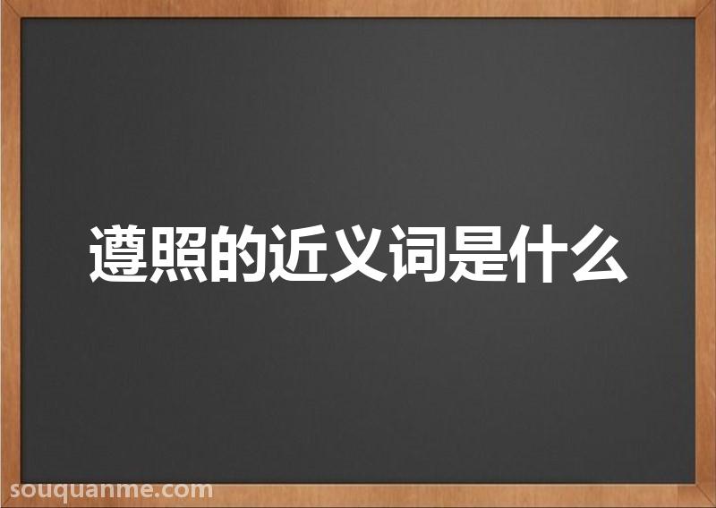 遵照的近义词是什么 遵照的读音拼音 遵照的词语解释